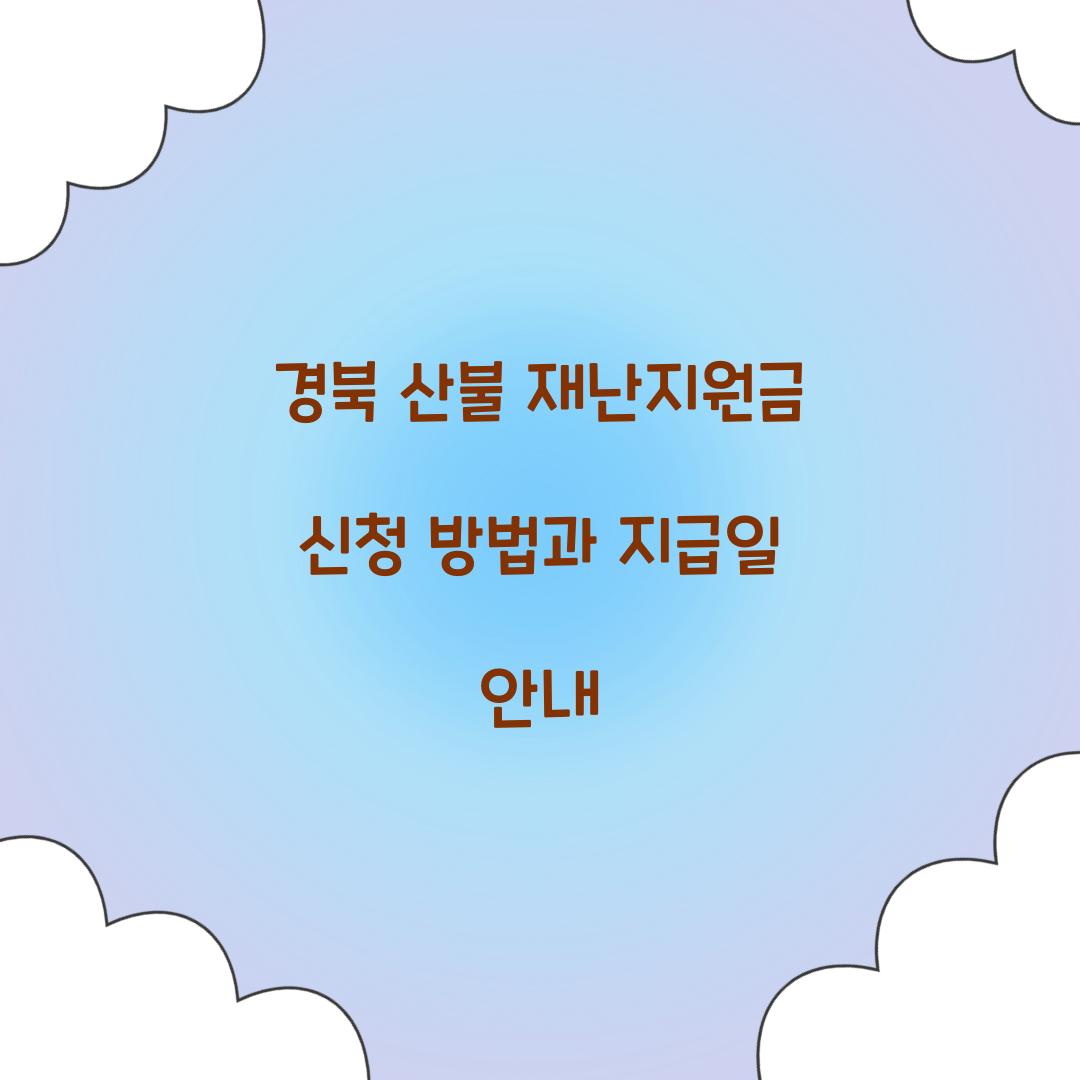 경북 산불 재난지원금 신청