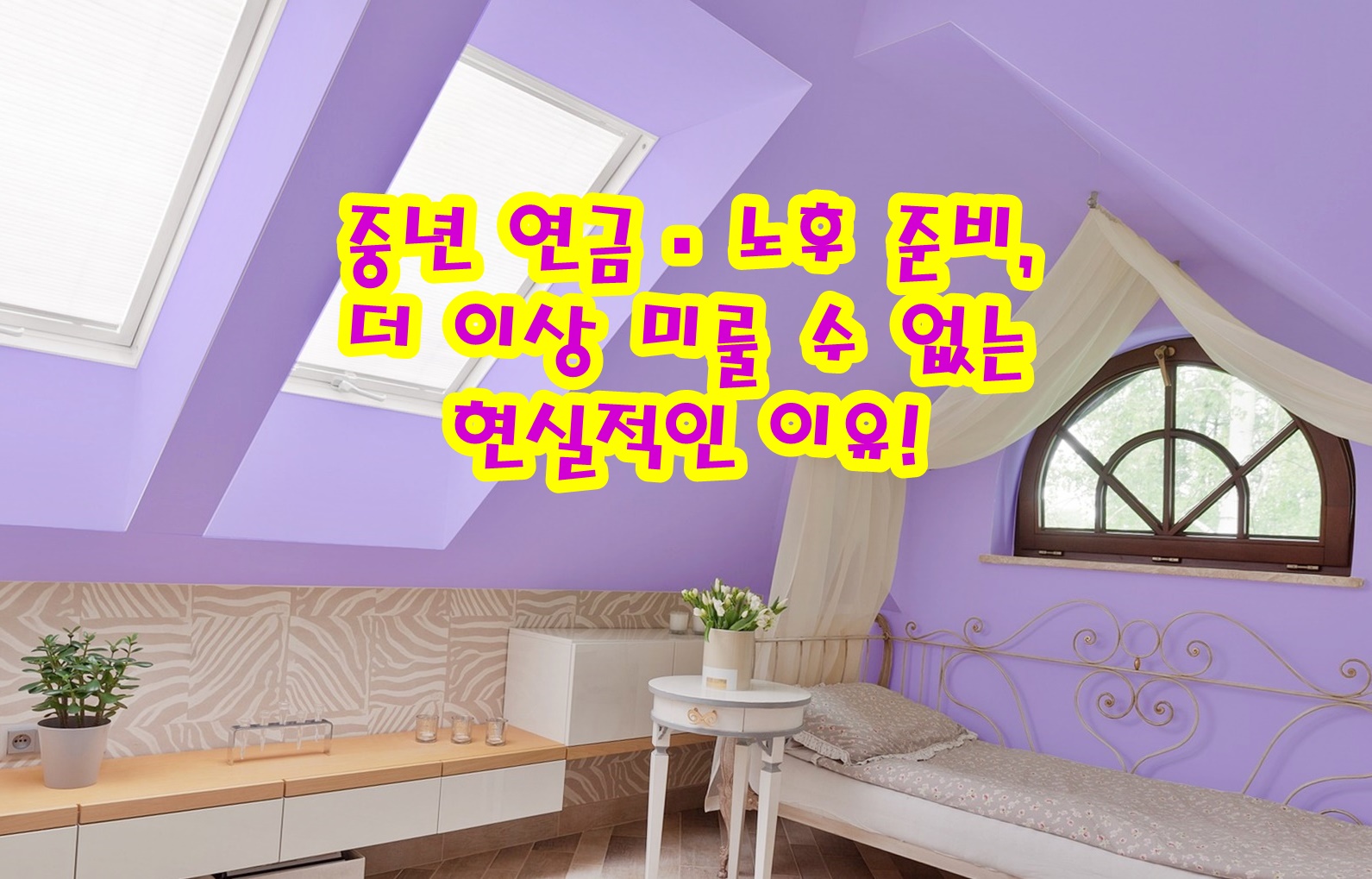 중년 연금·노후 준비, 더 이상 미룰 수 없는 현실적인 이유!
