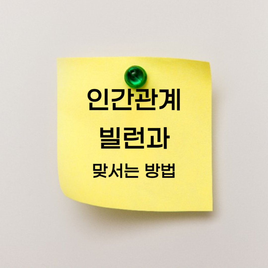 인간관계 빌런과 맞서는 방법