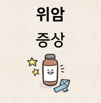 위암 증상