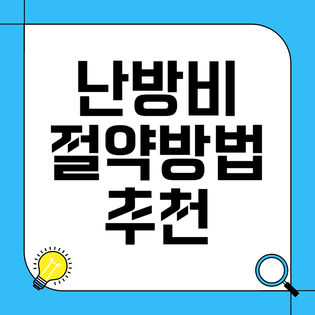 난방비 절약 방법 추천 - 효율적인 겨울 대비