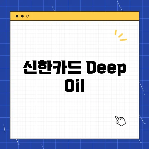 신한카드 Deep Oil, 할인 혜택 조건 캐시백 총정리