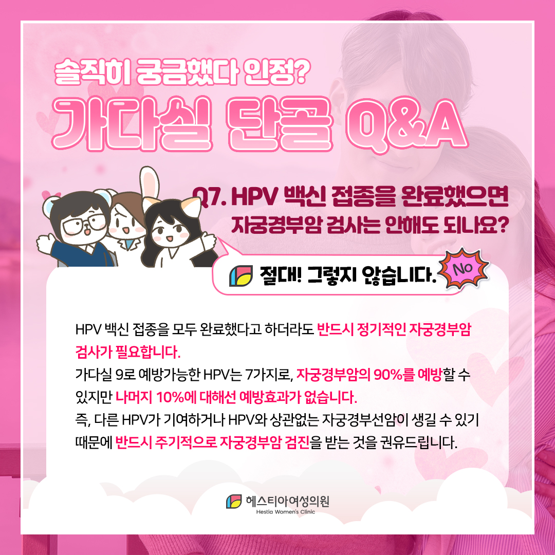 가다실 HPV 백신 접종을 완료했으면 자궁경부암 검사는 안해도 되나요?