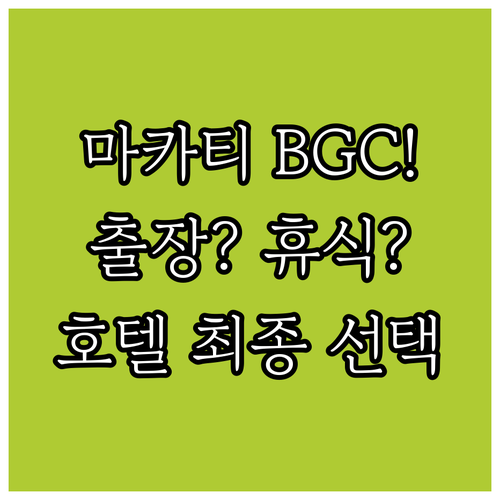 출장 vs 휴식 마카티 BGC 당신의..