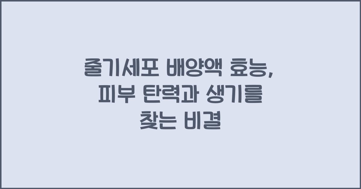 줄기세포 배양액 효능