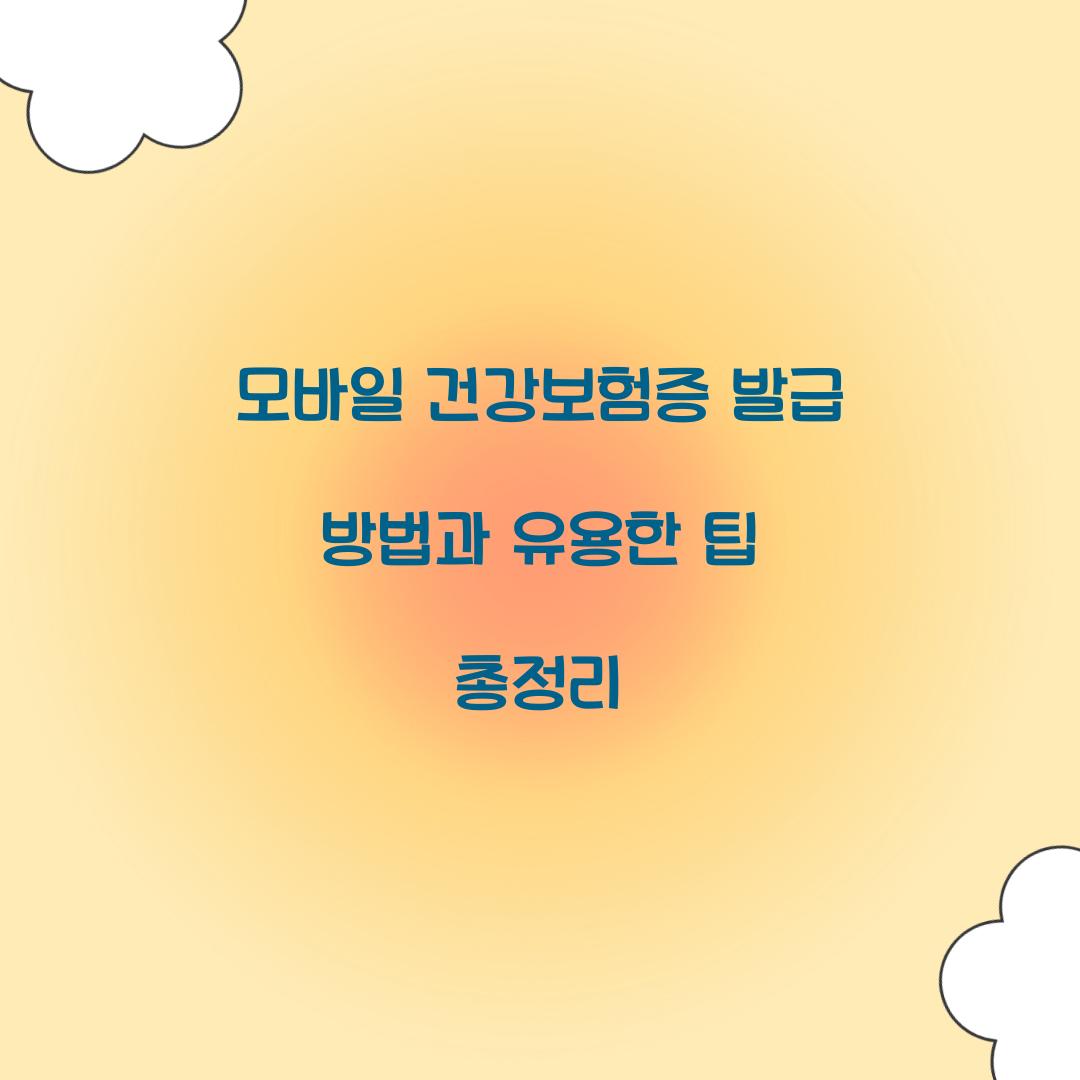 모바일 건강보험증 발급