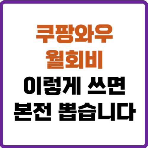 쿠팡와우월회비