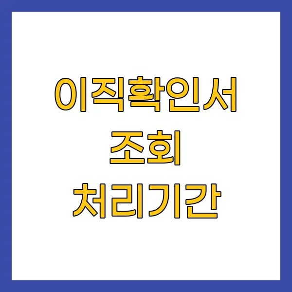 이직확인서 조회 처리기간