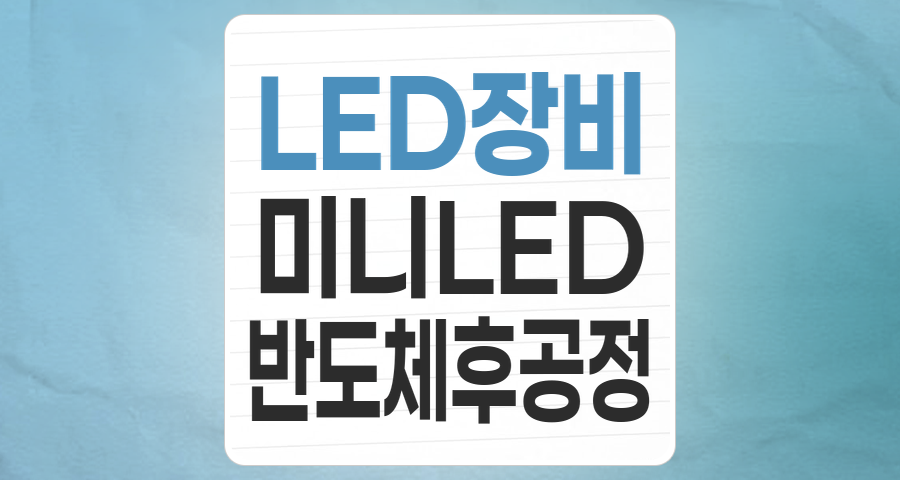 미래 디스플레이의 핵심, LED 장비 테마 투자 전략