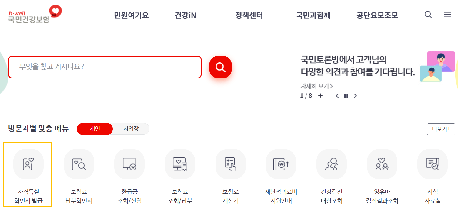 건강보험자격득실확인서 발급방법