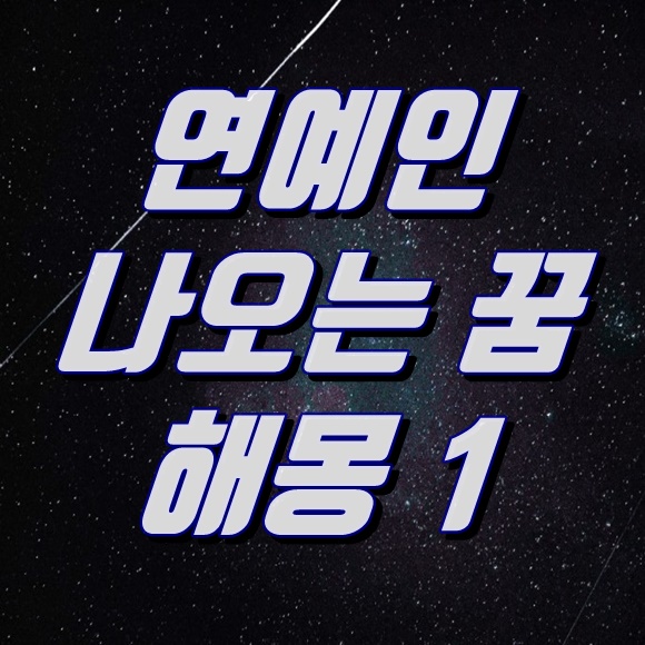 연예인-나오는-꿈