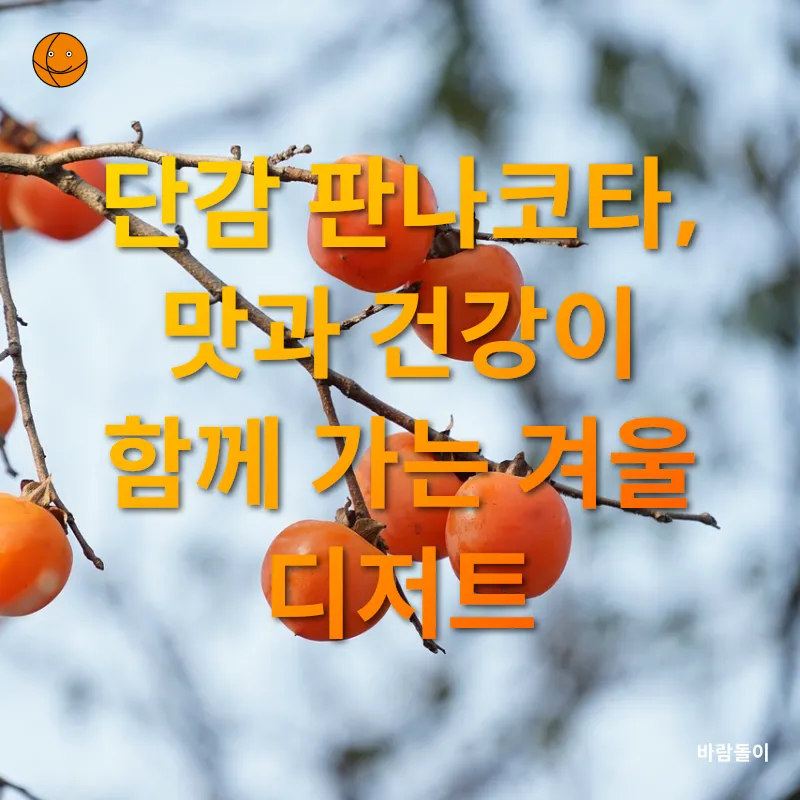 단감 디저트_3