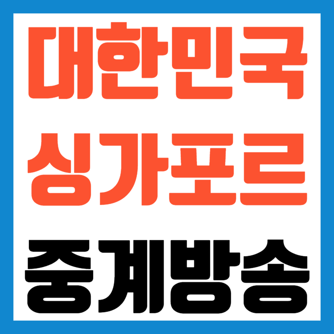 한국싱가포르축구중계방송