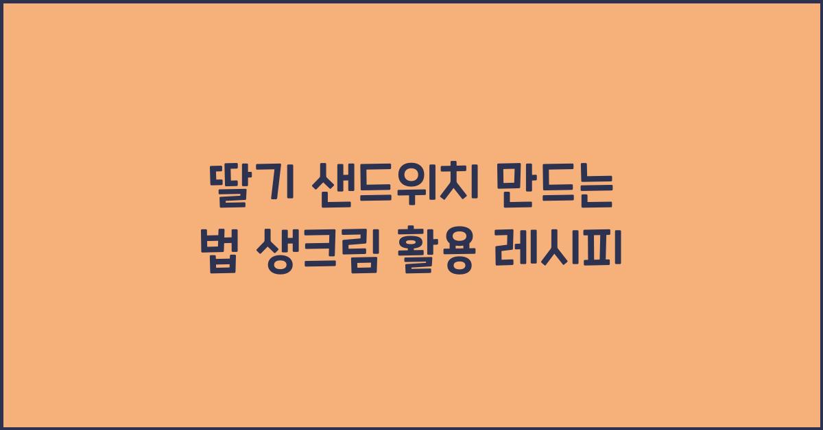 딸기 샌드위치 만드는 법