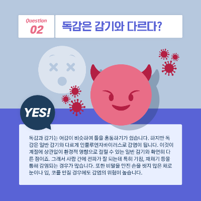 우리가 알지 못했던 겨울독감의 모든것 (예방 및 대처방안, 등원여부)