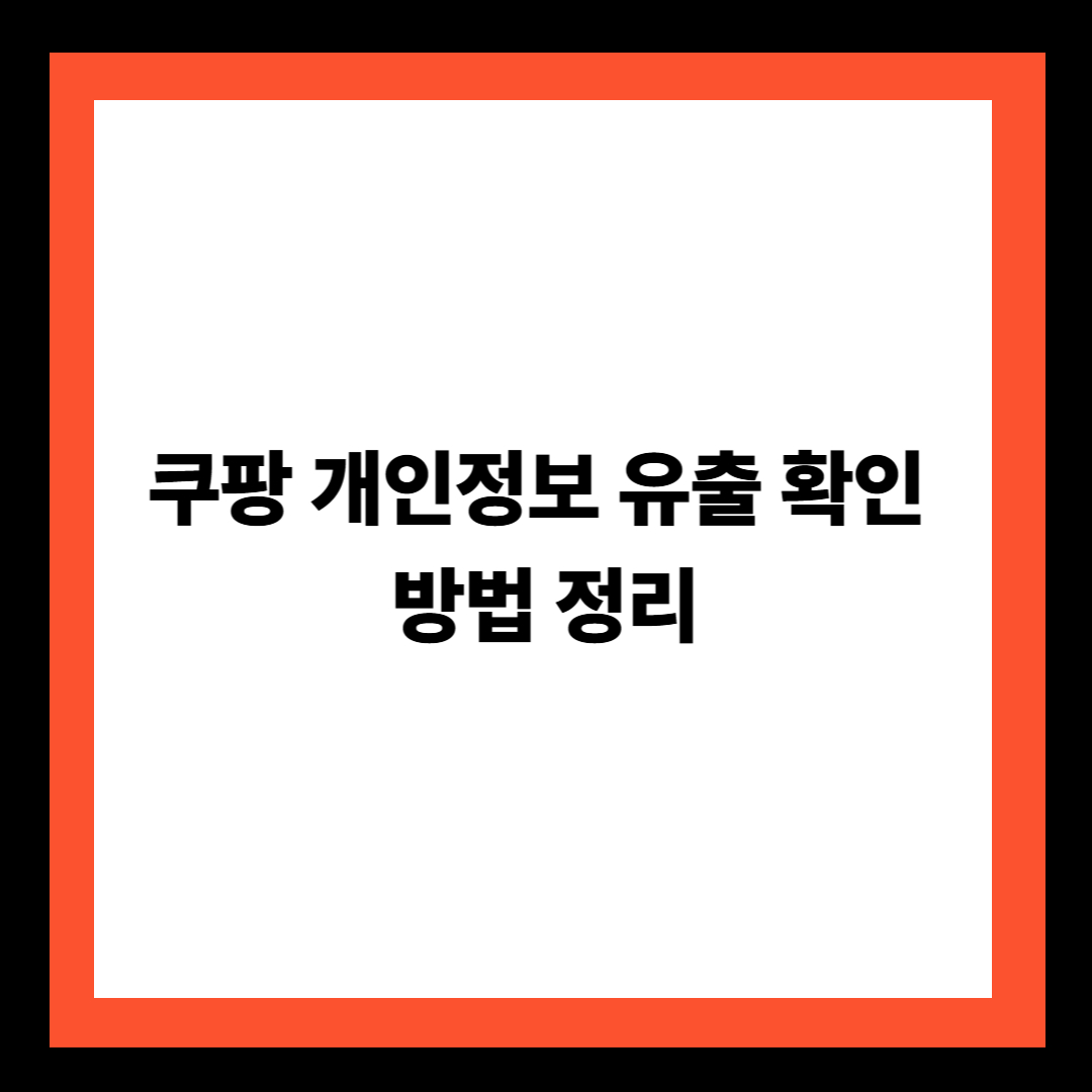 쿠팡 개인정보 유출 확인 방법 정리