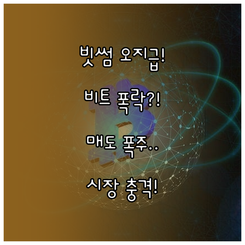 빗썸 오지급 비트코인 매도 폭주가 시..