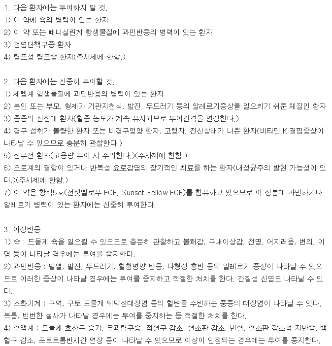 일동아목시실린수화물캡슐500mg-복용-주의사항