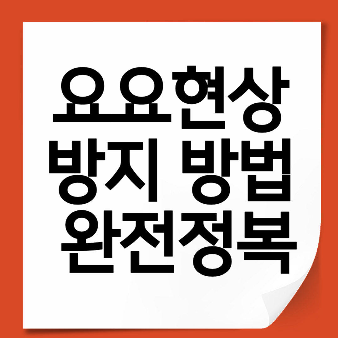 요요현상 방지 방법 완전정복 (식단, 운동, 심리까지)