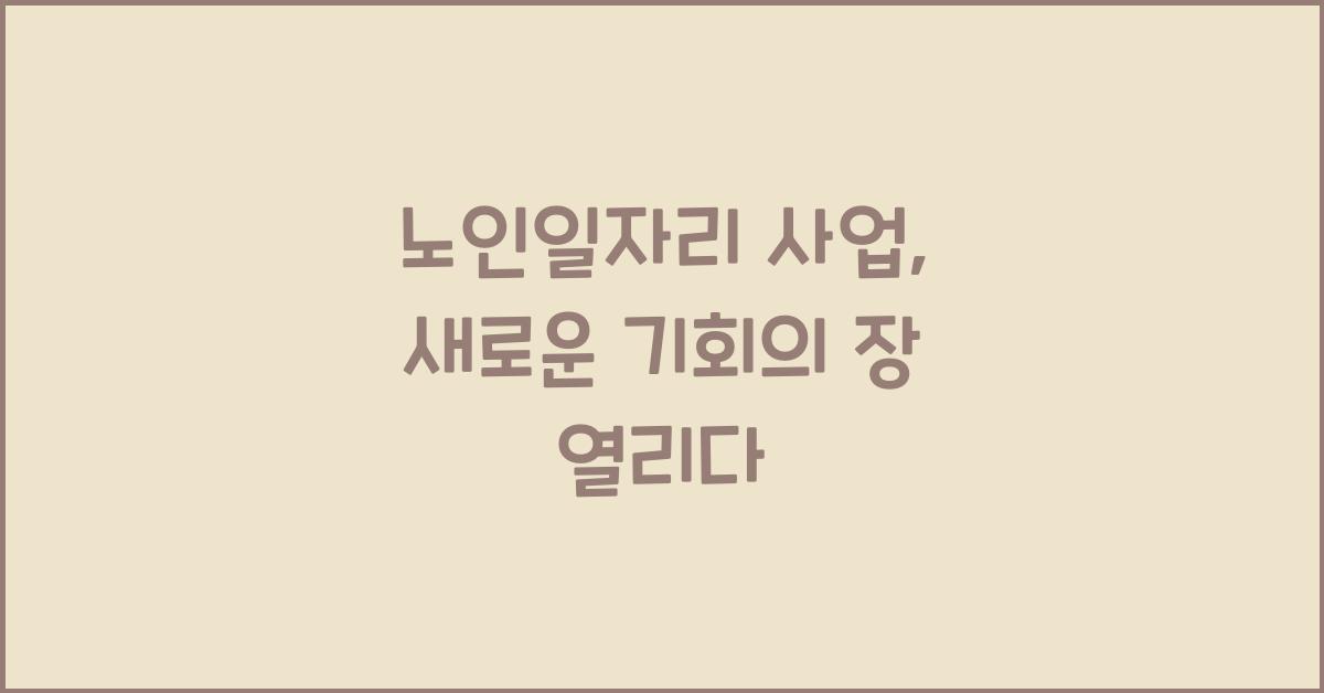 노인일자리 사업