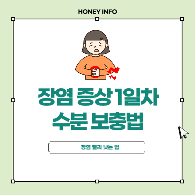 장염 증상 완화