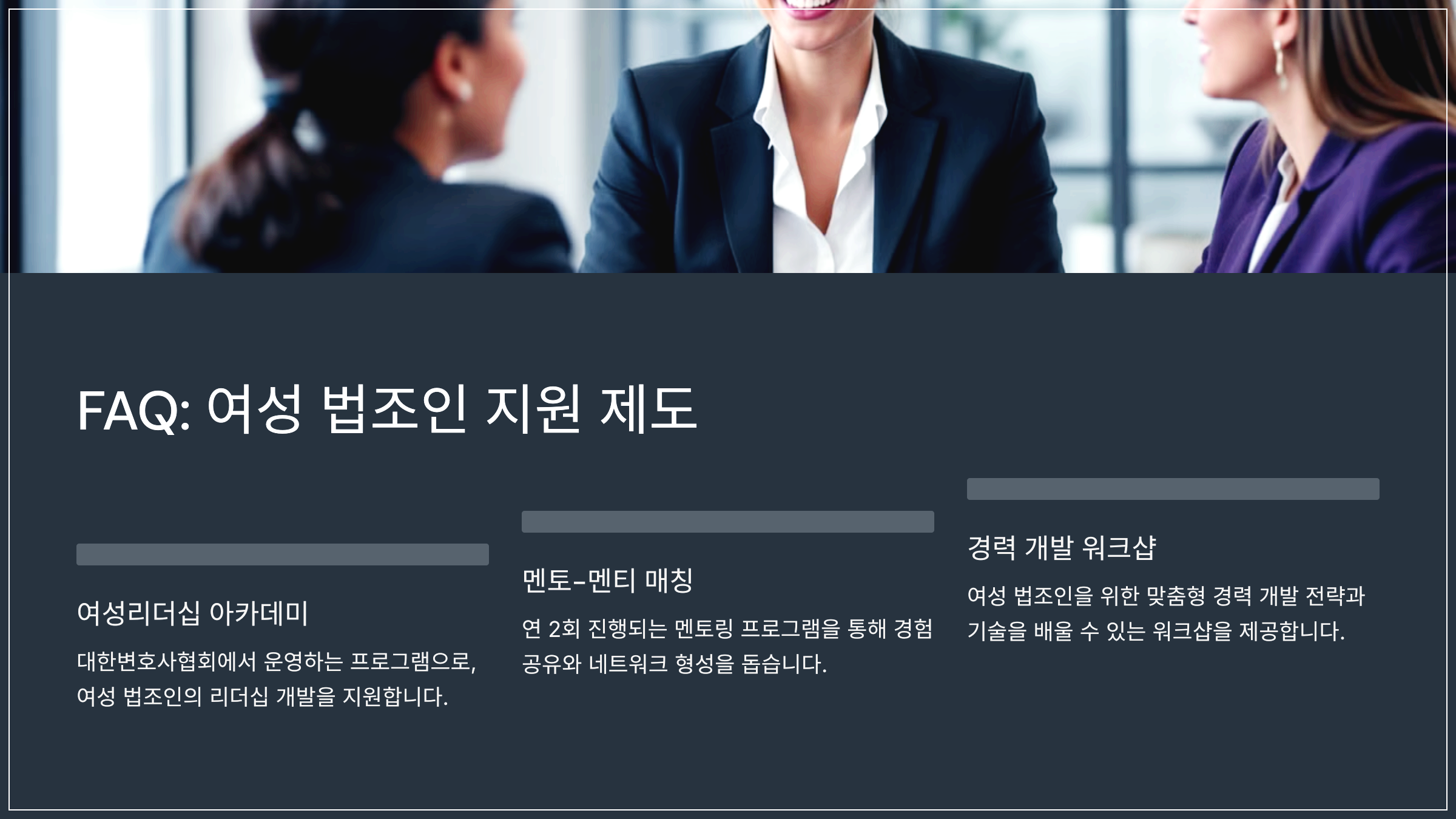 FAQ: 여성 법조인 지원 제도