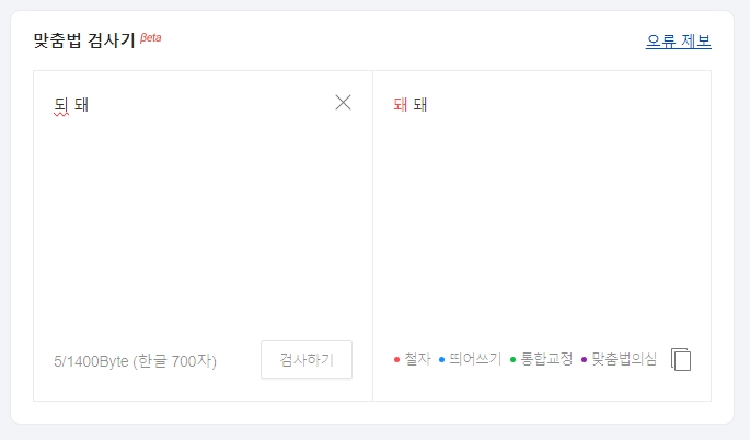 '안 되'와 '안 돼'의 맞춤법 검사 결과 비교