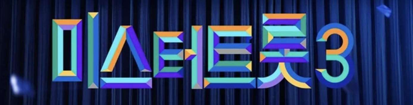 미스터트롯3 준결승 투표