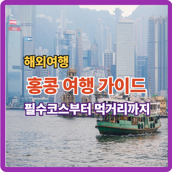 홍콩 여행 가이드