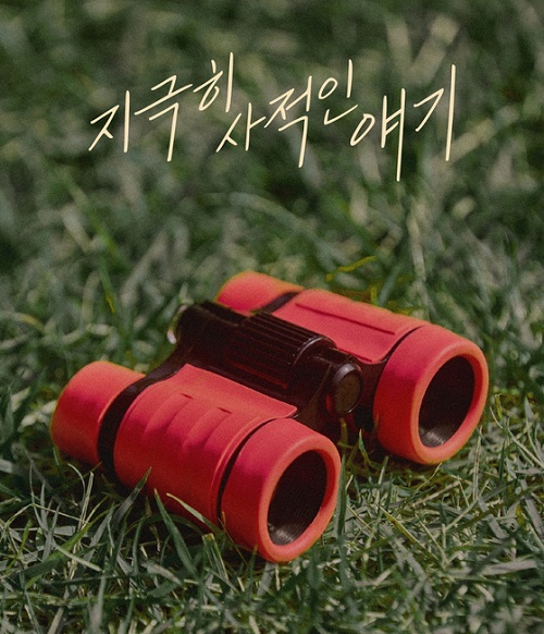 다비치 지극히 사적인 얘기 가사 노래 뮤비 곡정보