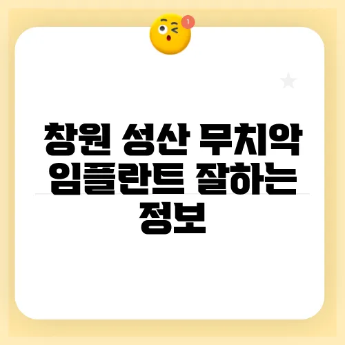 창원 성산 무치악 임플란트 잘하는 정보