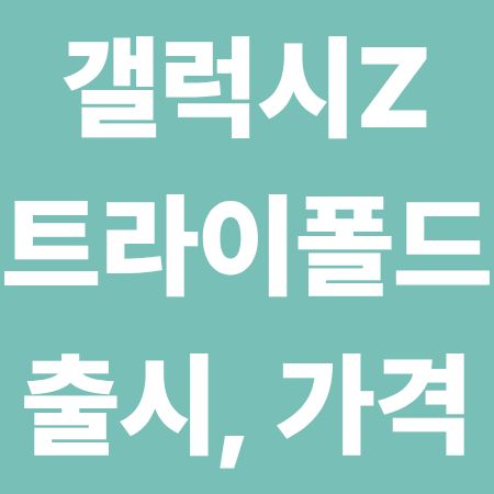 갤럭시Z 트라이폴드 2025년 출시 예상, 특징