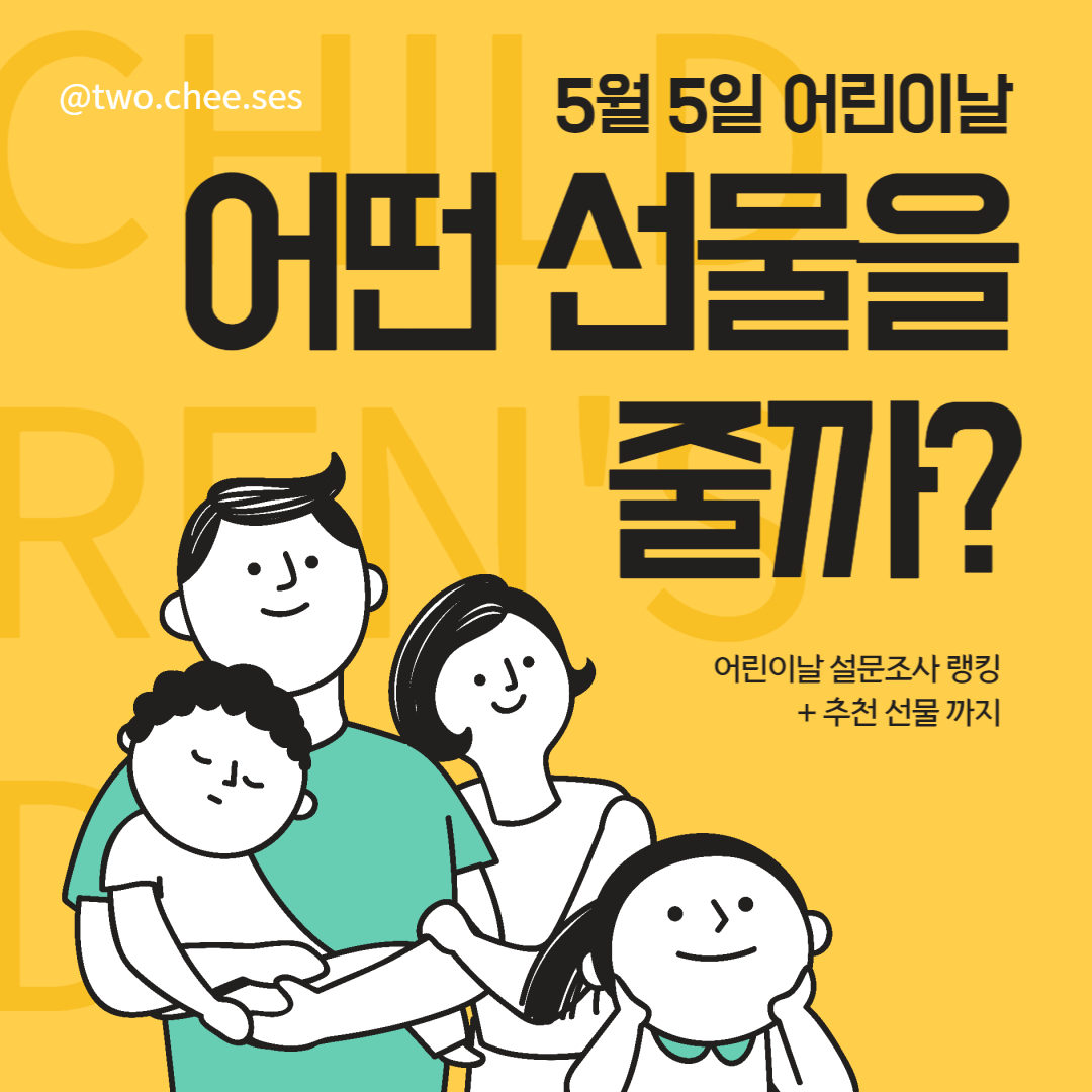 어린이날 선물 추천