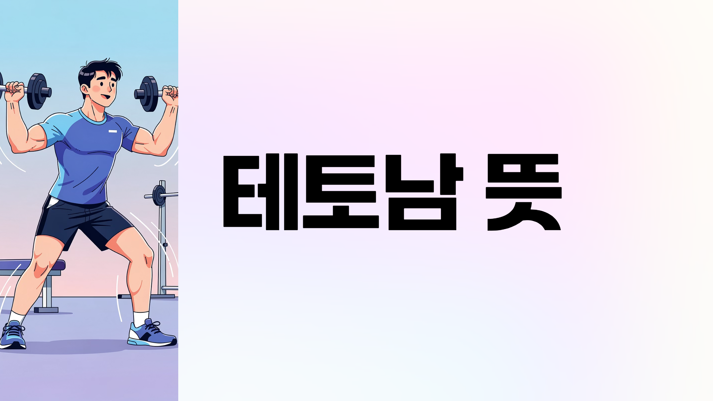 테토남 연예인
