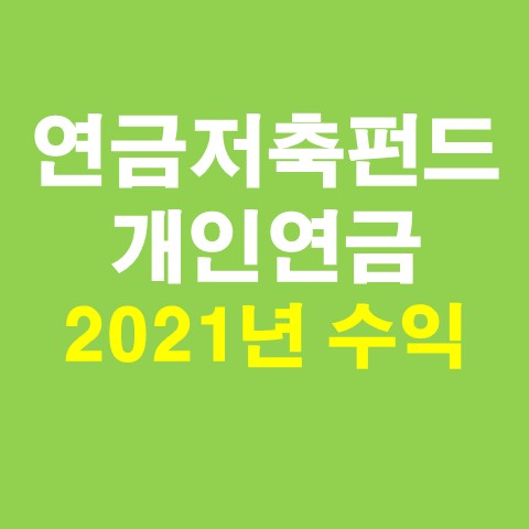 연금저축펀드, 개인연금 운용 상품 수익률 썸네일