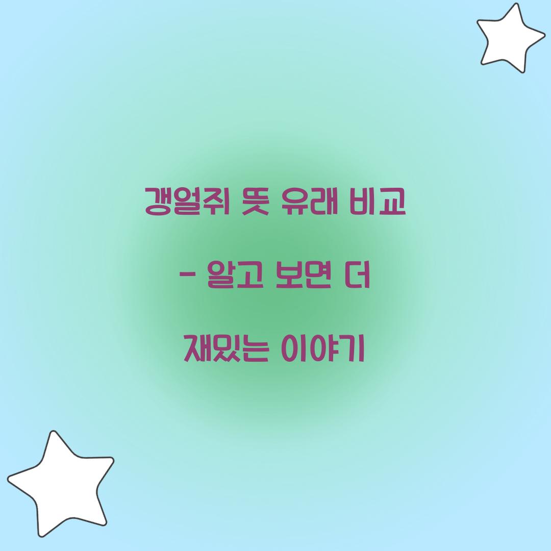 갱얼쥐 뜻 유래 비교