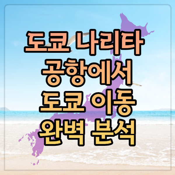 나리타