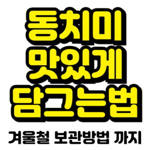 동치미-맛있게-담그는법