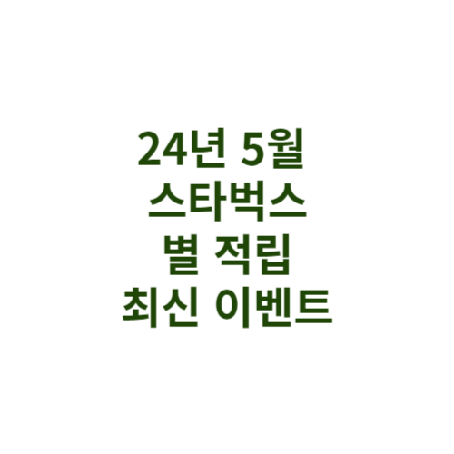 2024년 5월 스타벅스 싸게 먹는 법 별 적립 최신 이벤트로 빠르게 스타벅스 커피 쿠폰 모아요