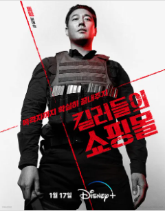 [킬러들의 쇼핑몰] 드라마 등장인물