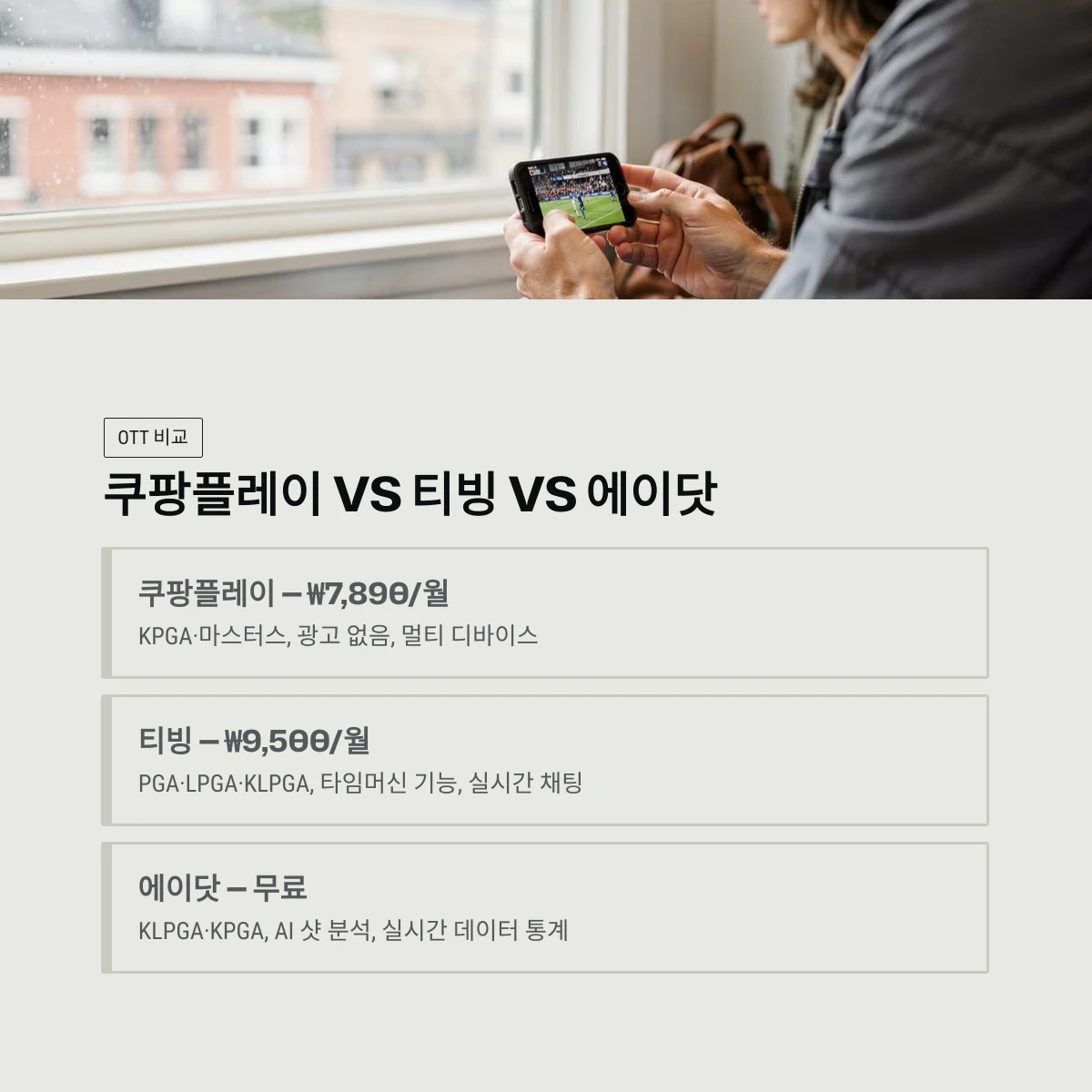 쿠팡플레이 vs 티빙 vs 에이닷