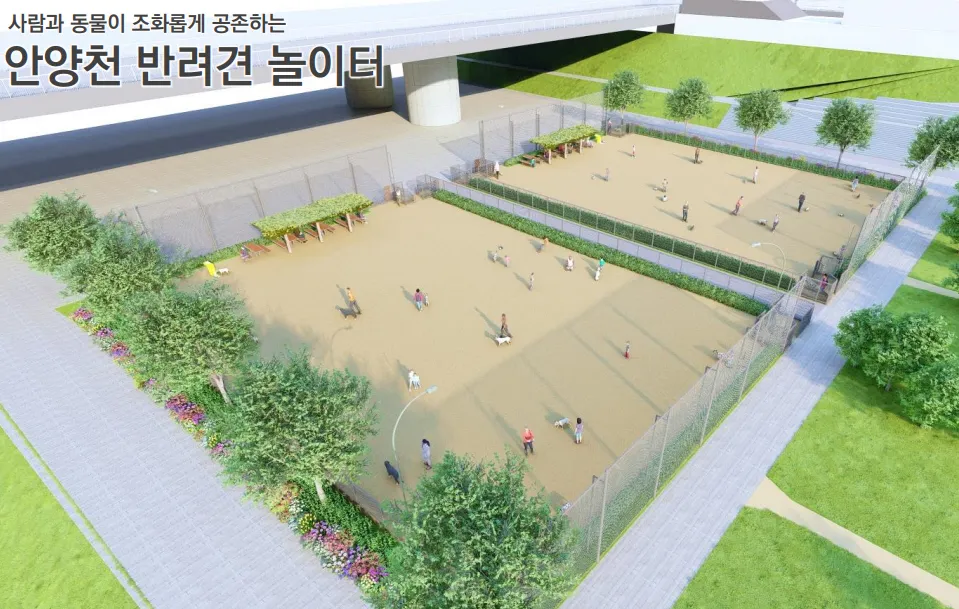 안양천 반려견 놀이터