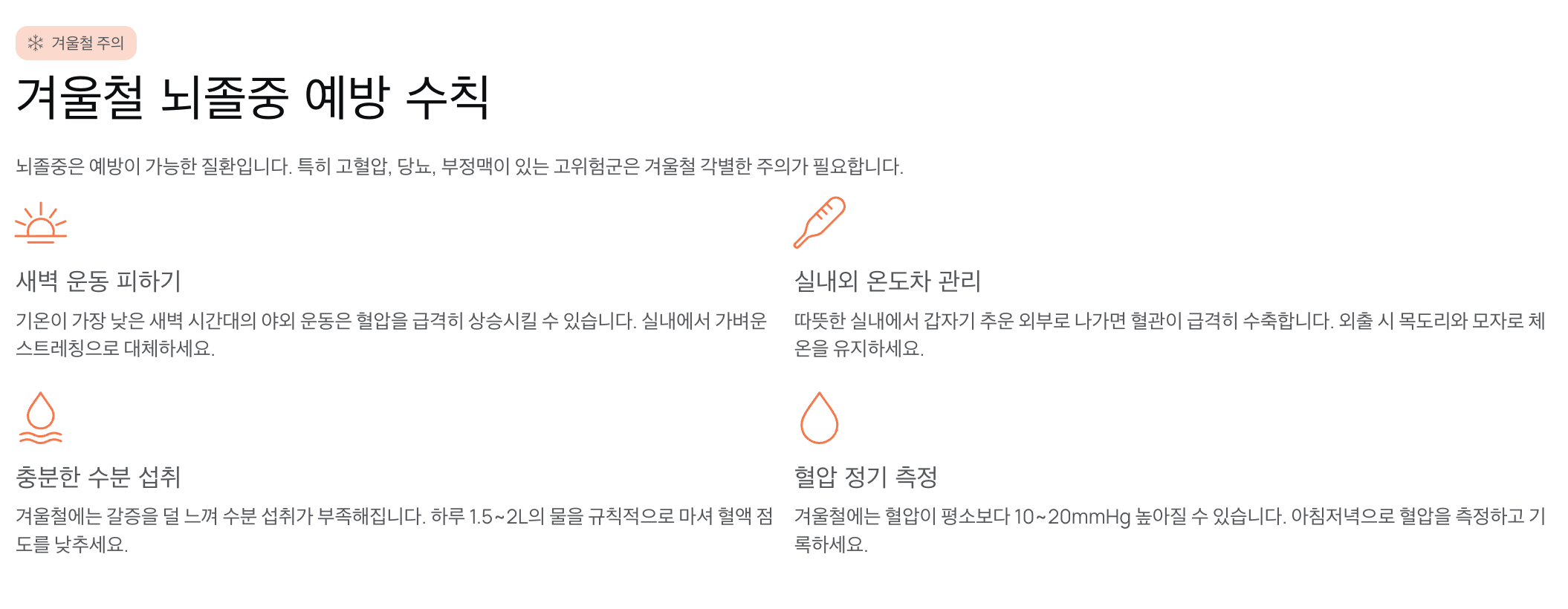 겨울철-뇌졸중-예방-수칙