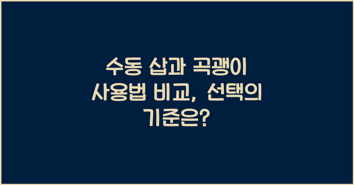 수동 삽과 곡괭이 사용법 비교