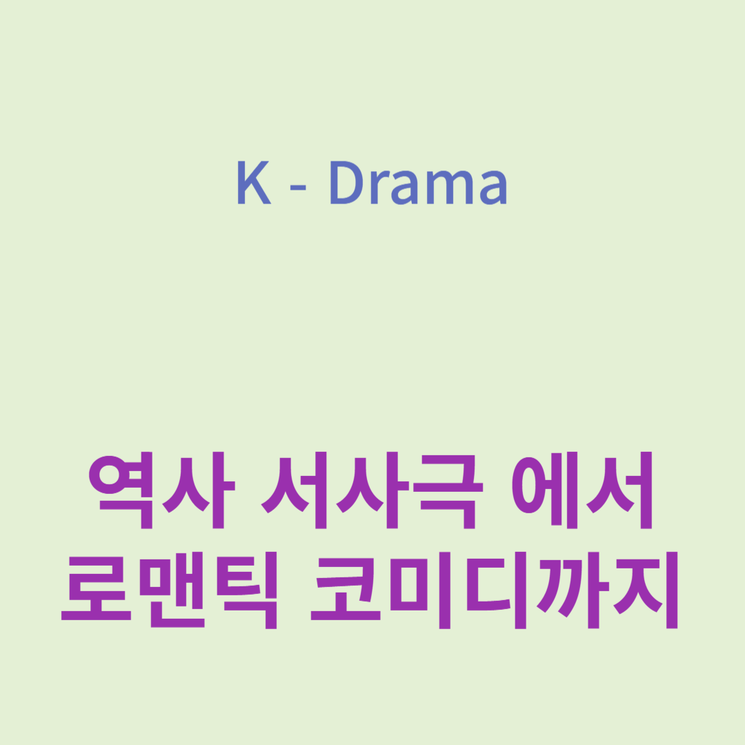 한국 드라마는 독특한 이야기와 문화, 감성의 조화로 전 세계 시청자들의 마음을 사로잡아 왔습니다