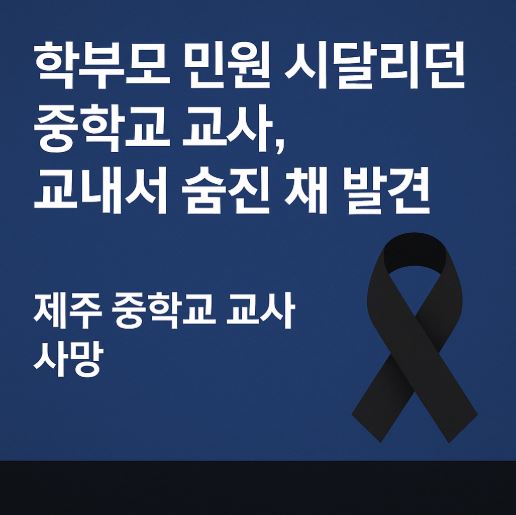 제주도 교사 사망사건 관련 사진