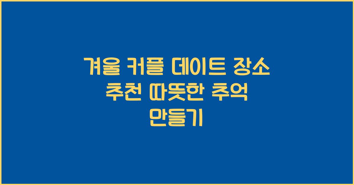 겨울 커플 데이트 장소