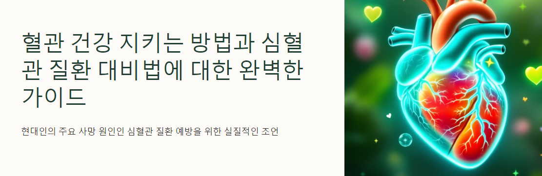 혈관 건강 지키는 방법과 심혈관 질환 대비법에 대한 완벽한 가이드