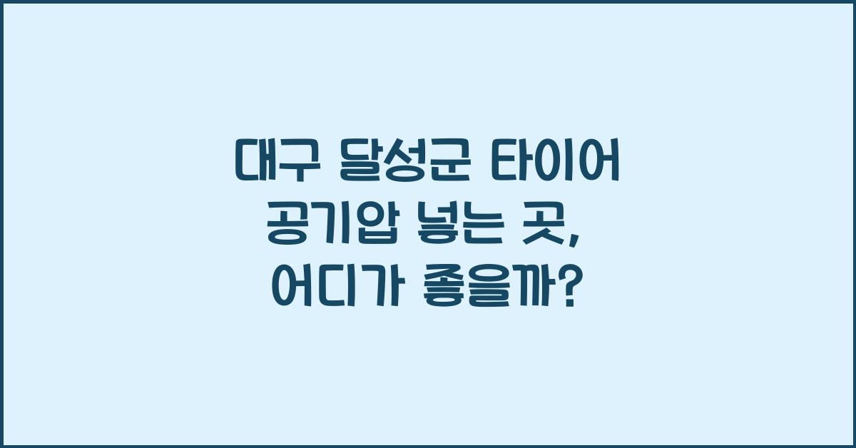 대구 달성군 타이어 공기압 넣는 곳