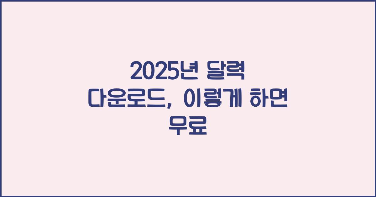 2025년 달력 다운로드